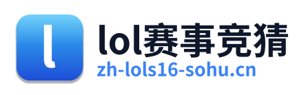 lol赛事竞猜